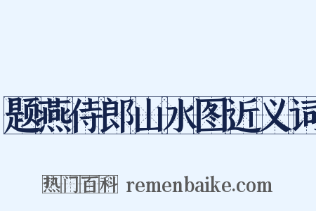 题燕侍郎山水图近义词是什么意思的图片